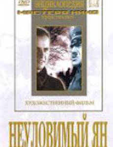 Неуловимый Ян