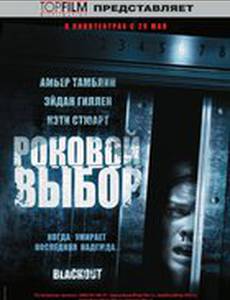 Роковой выбор