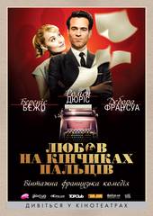 Любовь на кончиках пальцев