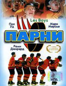 Парни
