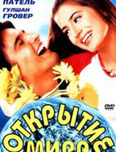 Открытие мира