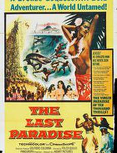 Последний рай