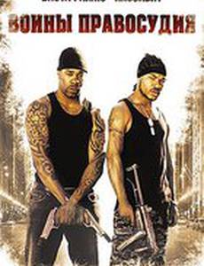 Воины правосудия