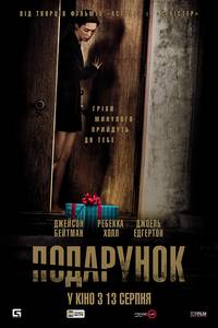 Постер Подарок