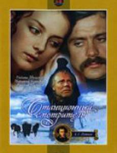 Станционный смотритель