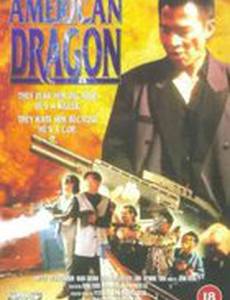 Американский дракон