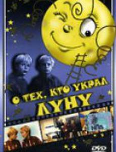 О тех, кто украл Луну