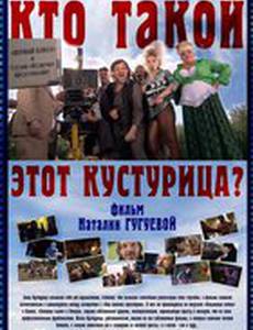 Кто такой этот Кустурица?