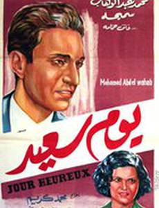 Счастливый день