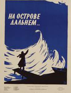 На острове дальнем...