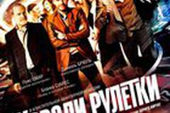 Короли рулетки