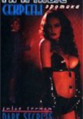 Мрачные секреты