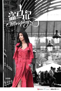 Постер Возня