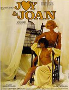 Джой и Джоан