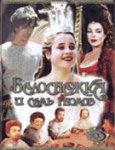 Белоснежка и семь гномов