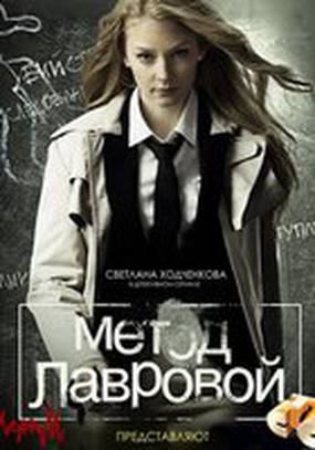 Метод Лавровой