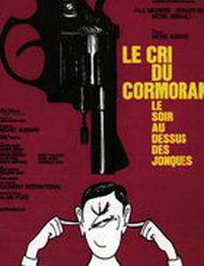 Вечерний крик баклана над джонками