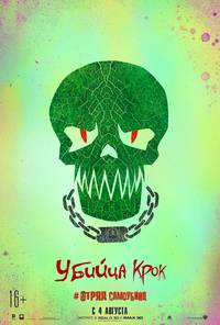 Постер Отряд самоубийц