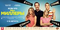 Постер Мы - Миллеры