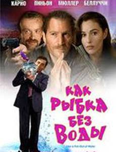 Как рыба без воды
