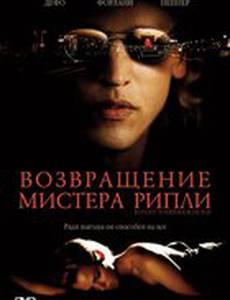 Возвращение мистера Рипли