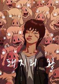 Постер Король свиней