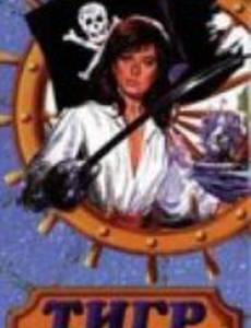 Тигр семи морей