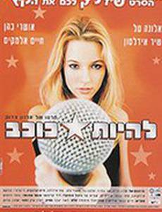 Быть звездой