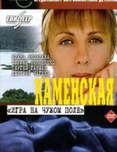 Каменская: Игра на чужом поле