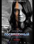 Постер из фильма "Посвященный" - 1