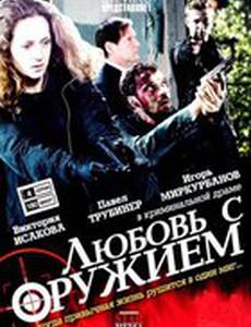 Любовь с оружием (мини-сериал)