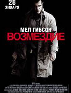 Возмездие
