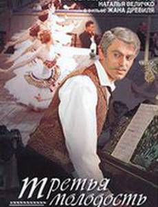 Третья молодость