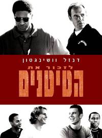 Постер Вспоминая Титанов