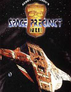 Космический полицейский участок