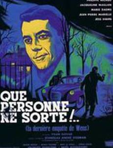 Пусть никто не выходит