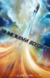 Постер Стартрек: Бесконечность