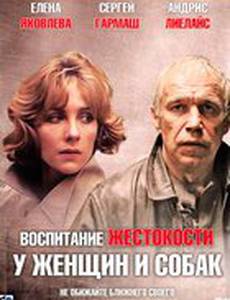 Воспитание жестокости у женщин и собак