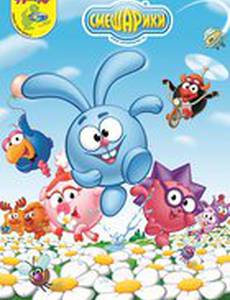 Смешарики
