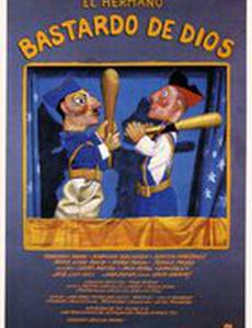 Незаконнорожденный брат Бога