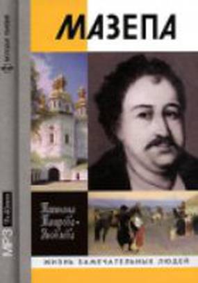 Мазепа