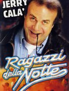 Ночная молодежь