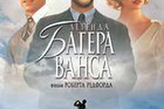 Легенда Багера Ванса