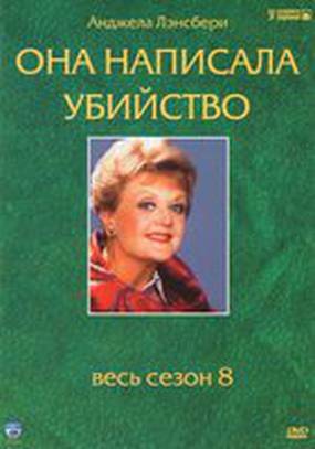 Она написала убийство