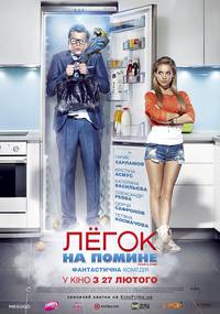 Постер Легок на помине