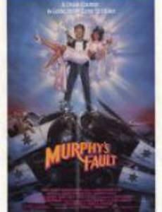 Всему виной Мерфи