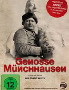 Товарищ Мюнхгаузен