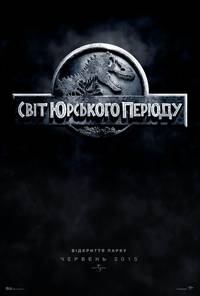 Постер Мир Юрского периода 3D 
