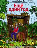 Постер из фильма "Еще один год" - 1