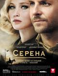 Постер из фильма "Серена" - 1